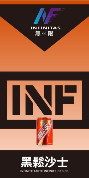 INF 無限一代糖果 沙士